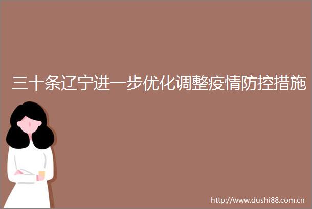 三十条辽宁进一步优化调整疫情防控措施
