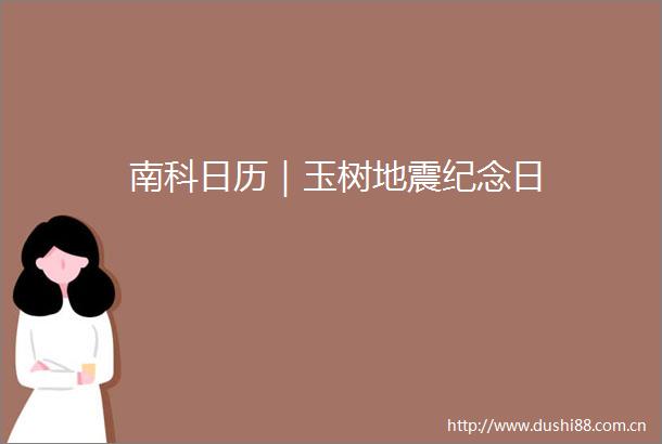 南科日历｜玉树地震纪念日