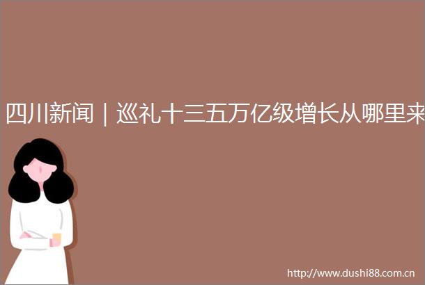 四川新闻｜巡礼十三五万亿级增长从哪里来