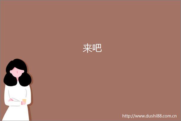 来吧