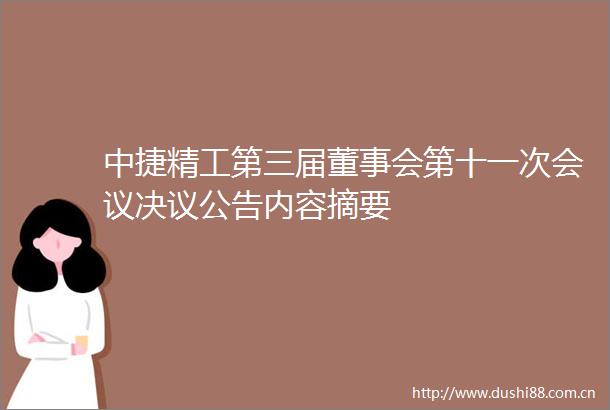 中捷精工第三届董事会第十一次会议决议公告内容摘要