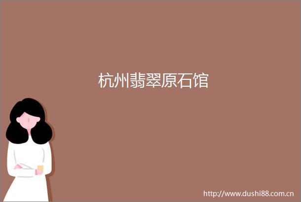 杭州翡翠原石馆