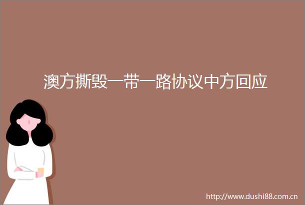 澳方撕毁一带一路协议中方回应