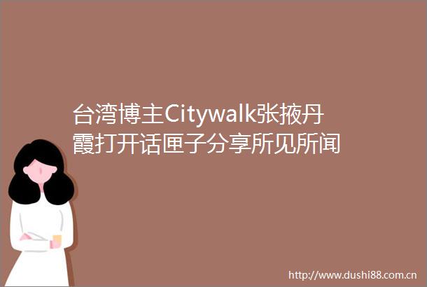 台湾博主Citywalk张掖丹霞打开话匣子分享所见所闻