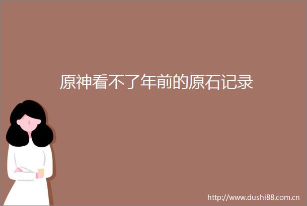 原神看不了年前的原石记录
