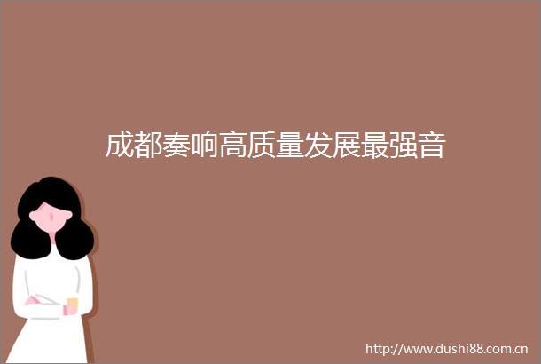 成都奏响高质量发展最强音