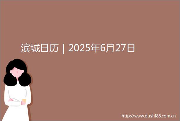 滨城日历｜2025年6月27日