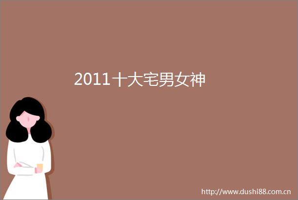 2011十大宅男女神