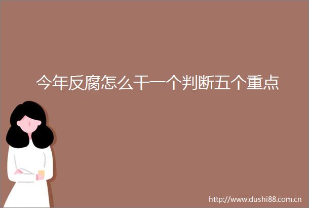今年怎么干一个判断五个重点