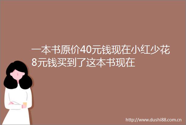 一本书原价40元钱现在小红少花8元钱买到了这本书现在