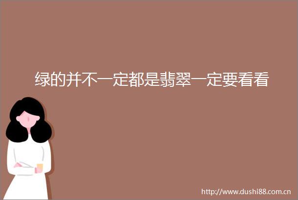 绿的并不一定都是翡翠一定要看看