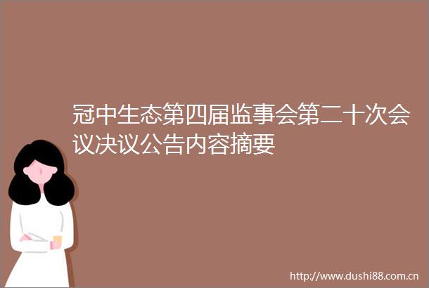 冠中生态第四届监事会第二十次会议决议公告内容摘要
