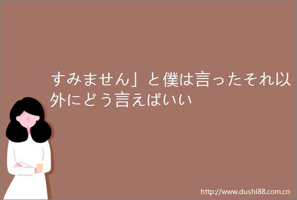 すみません」と僕は言ったそれ以外にどう言えばいい