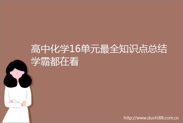 高中化学16单元最全知识点总结学霸都在看