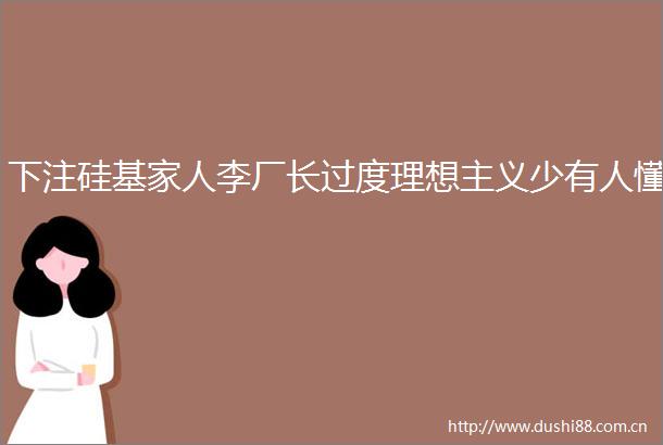 下注硅基家人李厂长过度理想主义少有人懂