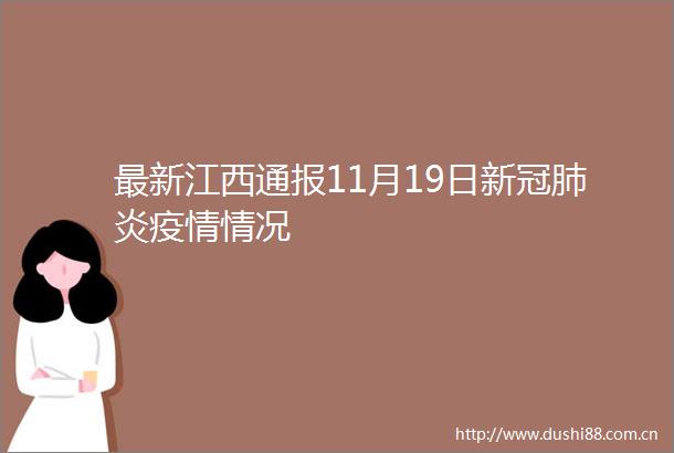 最新江西通报11月19日新冠肺炎疫情情况