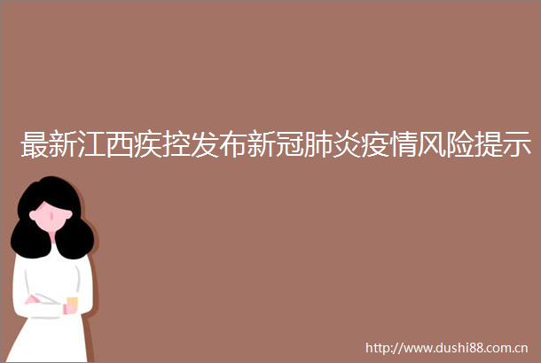 最新江西疾控发布新冠肺炎疫情风险提示