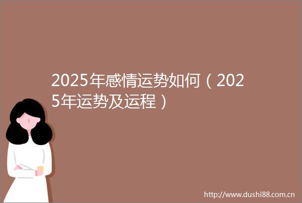 2025年感情运势如何（2025年运势及运程）