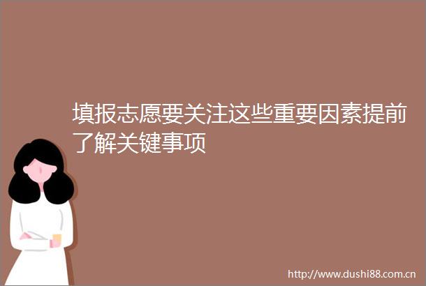 填报志愿要关注这些重要因素提前了解关键事项