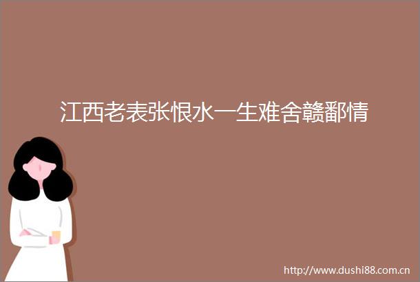 江西老表张恨水一生难舍赣鄱情