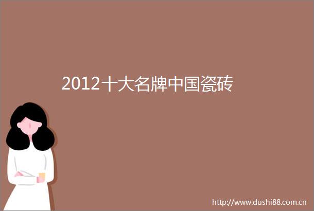 2012十大名牌瓷砖