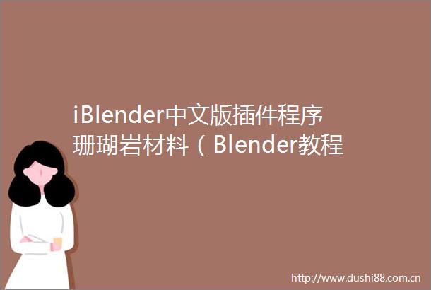 iBlender中文版插件程序珊瑚岩材料（Blender教程）教程Blender插件