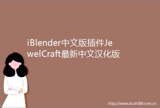 iBlender中文版插件JewelCraft最新中文汉化版安装使用入门教程珠宝设计钻石戒指首饰宝石镶嵌切割Blender插件