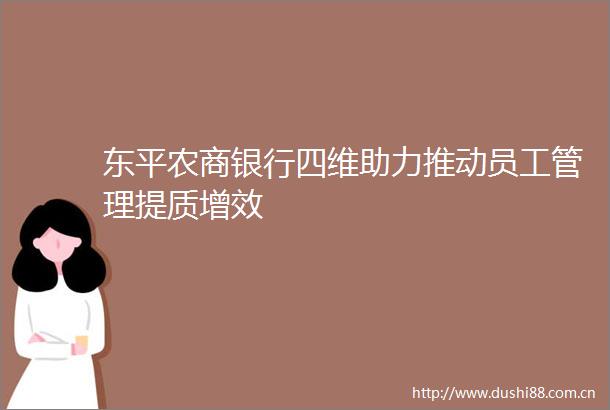 东平农商银行四维助力推动员工管理提质增效