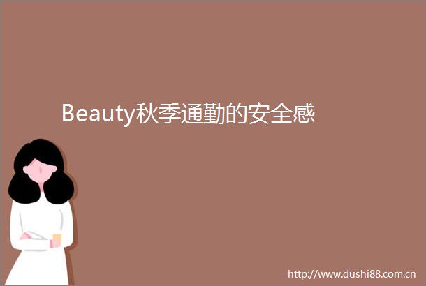 Beauty秋季通勤的安全感