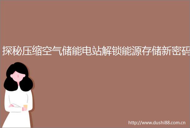 探秘压缩空气储能电站解锁能源存储新密码