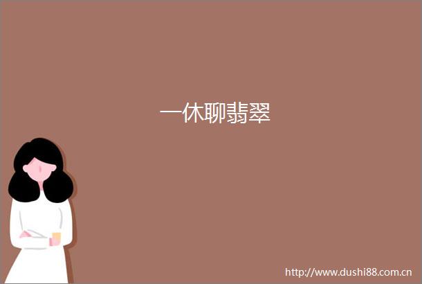一休聊翡翠