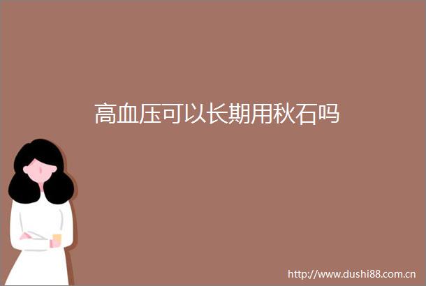 高血压可以长期用秋石吗