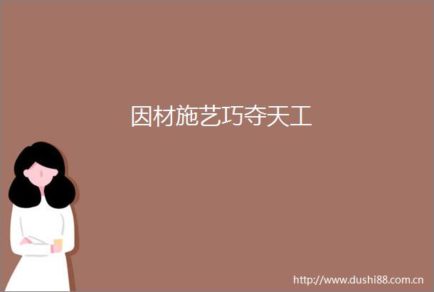 因材施艺巧夺天工