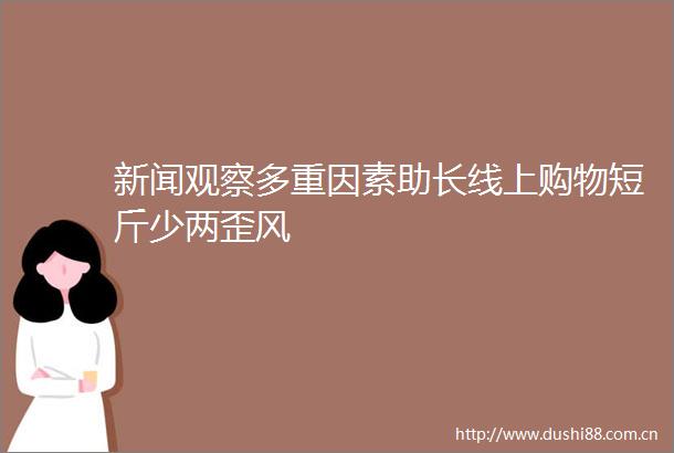 新闻观察多重因素助长线上购物短斤少两歪风