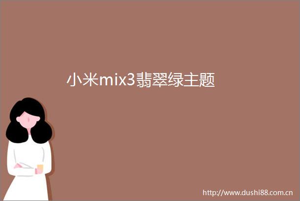 小米mix3翡翠绿主题