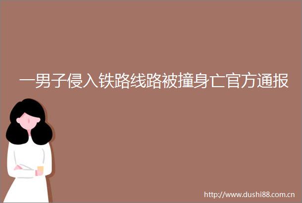 一男子侵入铁路线路被撞身亡官方通报