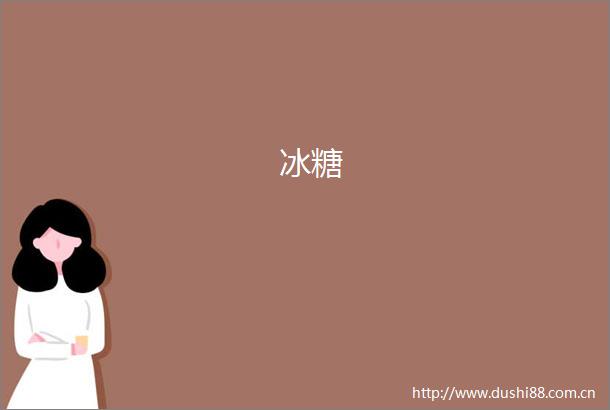 冰糖