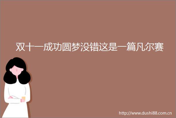 双十一成功圆梦没错这是一篇凡尔赛