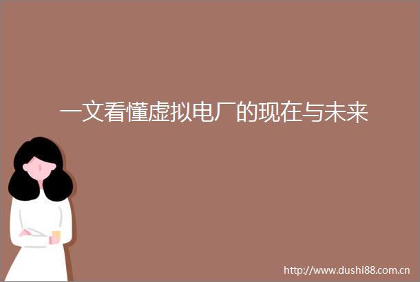 一文看懂虚拟电厂的现在与未来