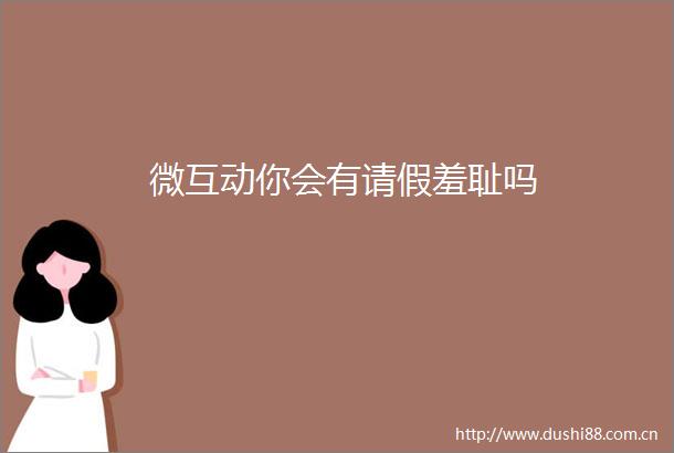 微互动你会有请假羞耻吗