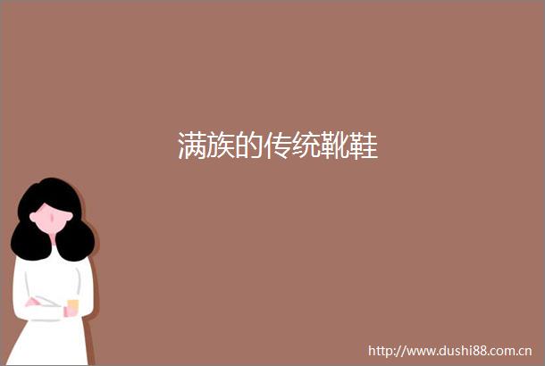 满族的传统靴鞋