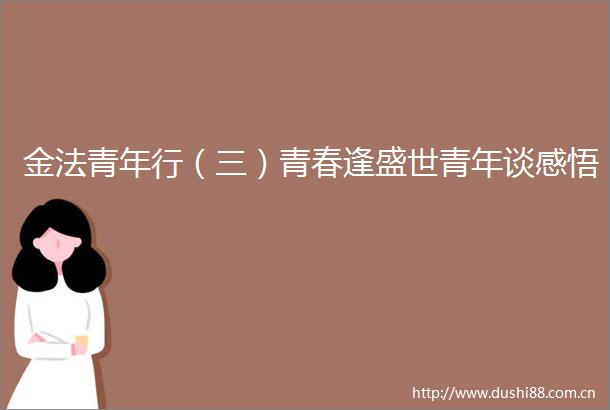 金法青年行（三）青春逢盛世青年谈感悟