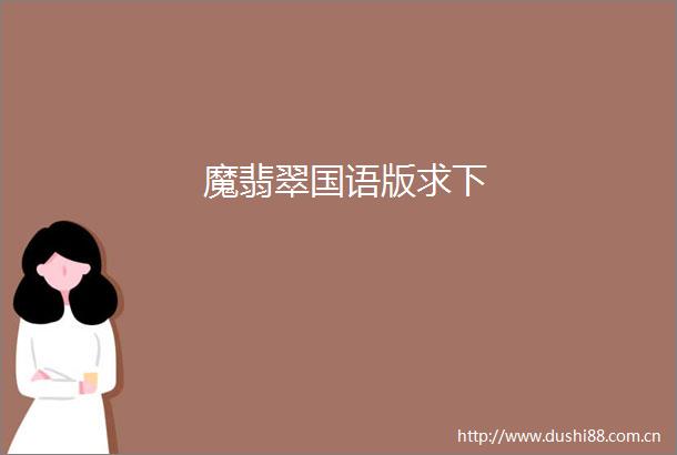魔翡翠国语版求下