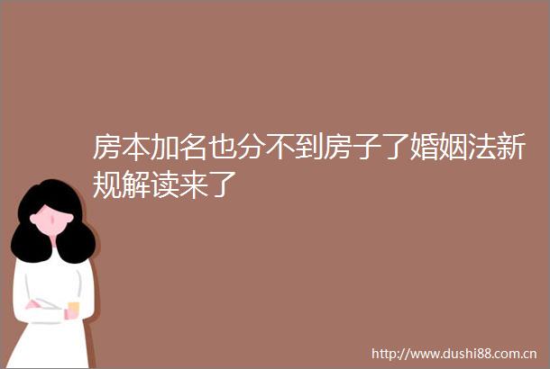 房本加名也分不到房子了婚姻法新规解读来了