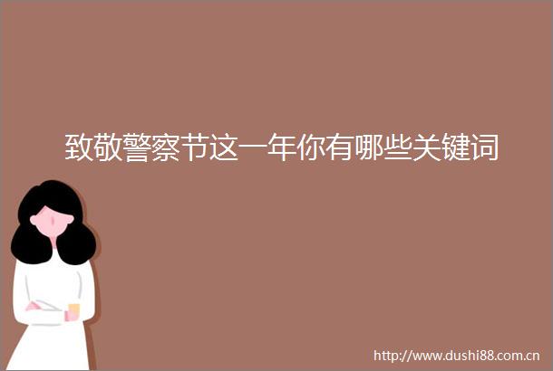 致敬节这一年你有哪些关键词