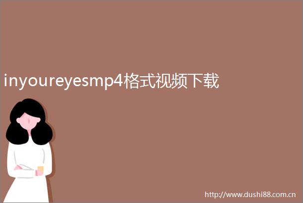 inyoureyesmp4格式视频下载