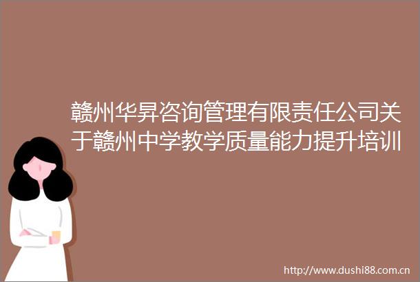 赣州华昇咨询管理有限责任公司关于赣州中学教学质量能力提升培训服务项目（采购编号GZHS2024GZC0031）竞争性磋商采购公告