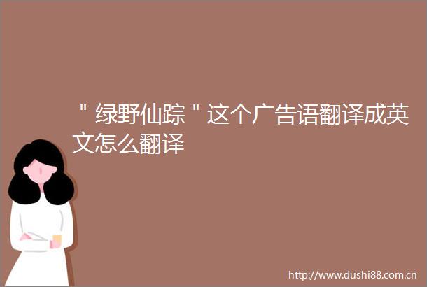 ＂绿野仙踪＂这个语翻译成英文怎么翻译