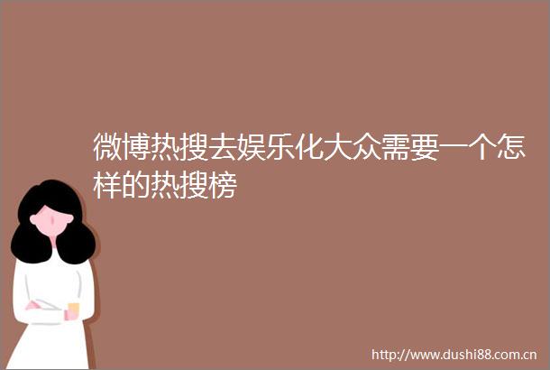 微博热搜去娱乐化大众需要一个怎样的热搜榜