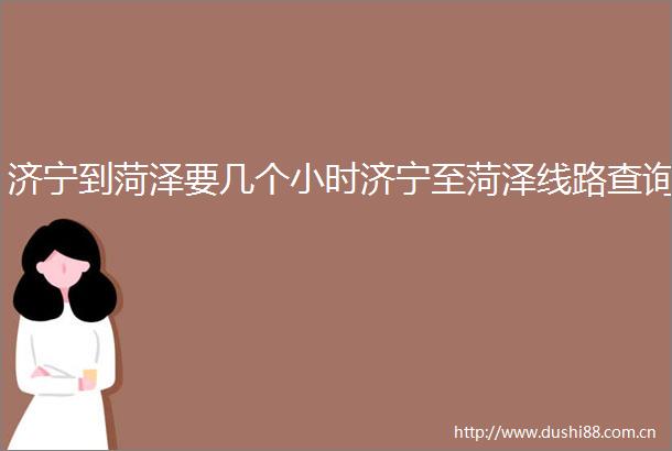 济宁到菏泽要几个小时济宁至菏泽线路查询